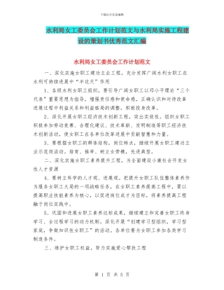 水利局女工委员会工作计划范文与水利局实施工程建设的策划书优秀范文汇编