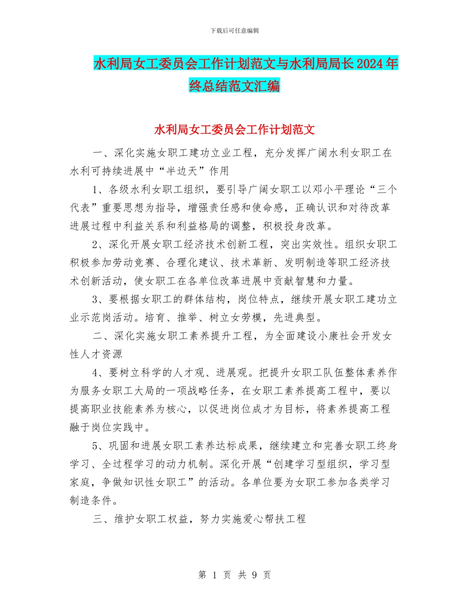 水利局女工委员会工作计划范文与水利局局长2024年终总结范文汇编_第1页