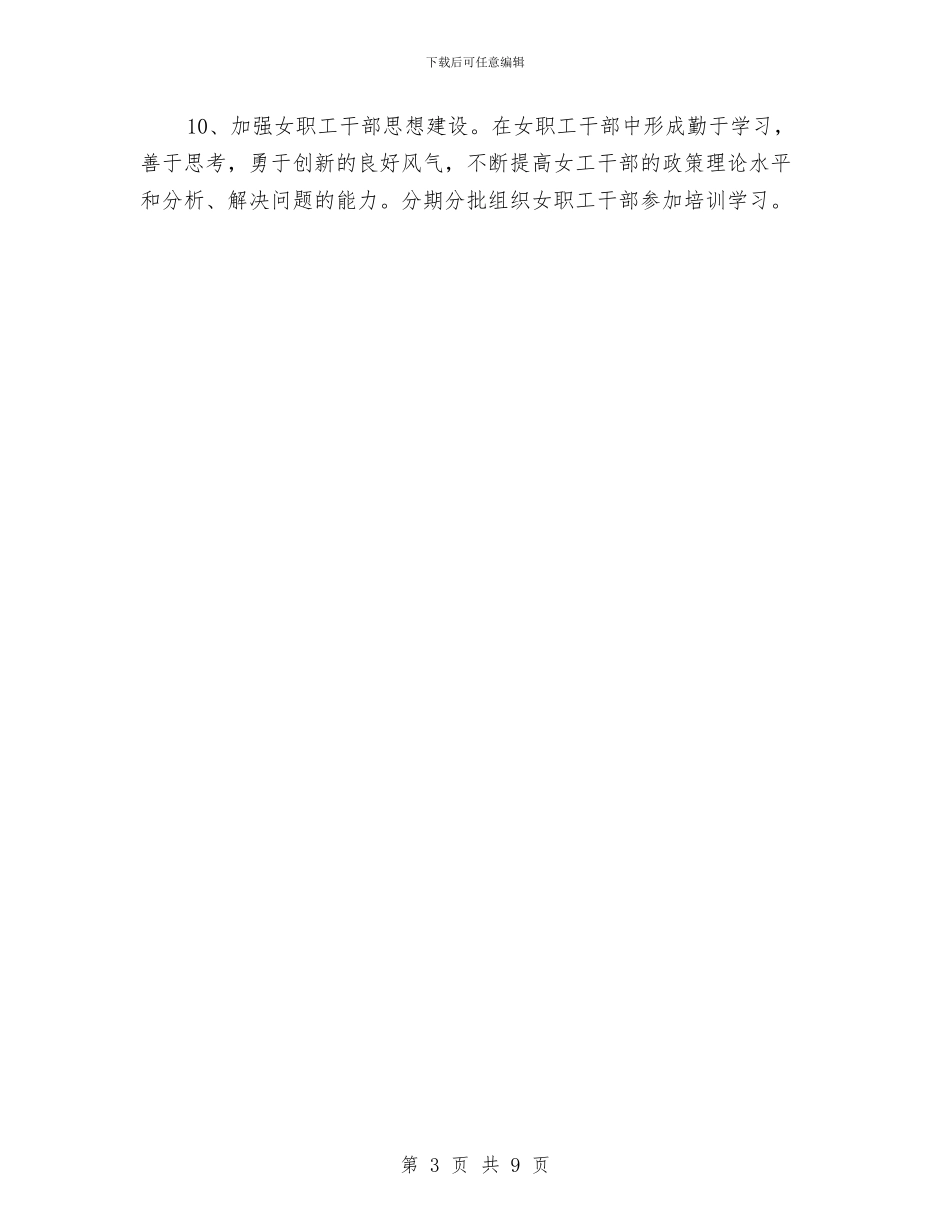 水利局女工委员会工作计划范文与水利局局长2024年终总结范文汇编_第3页