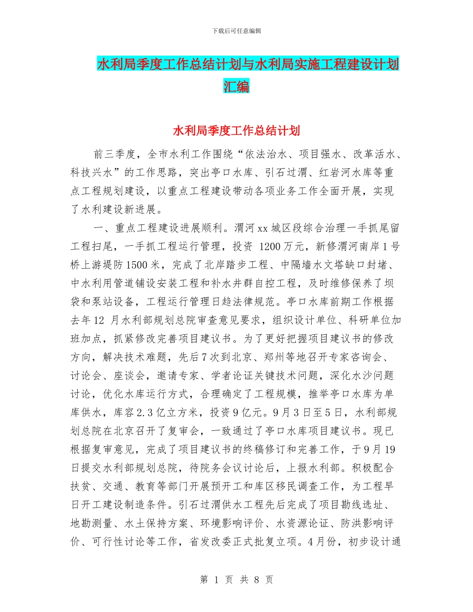 水利局季度工作总结计划与水利局实施工程建设计划汇编_第1页