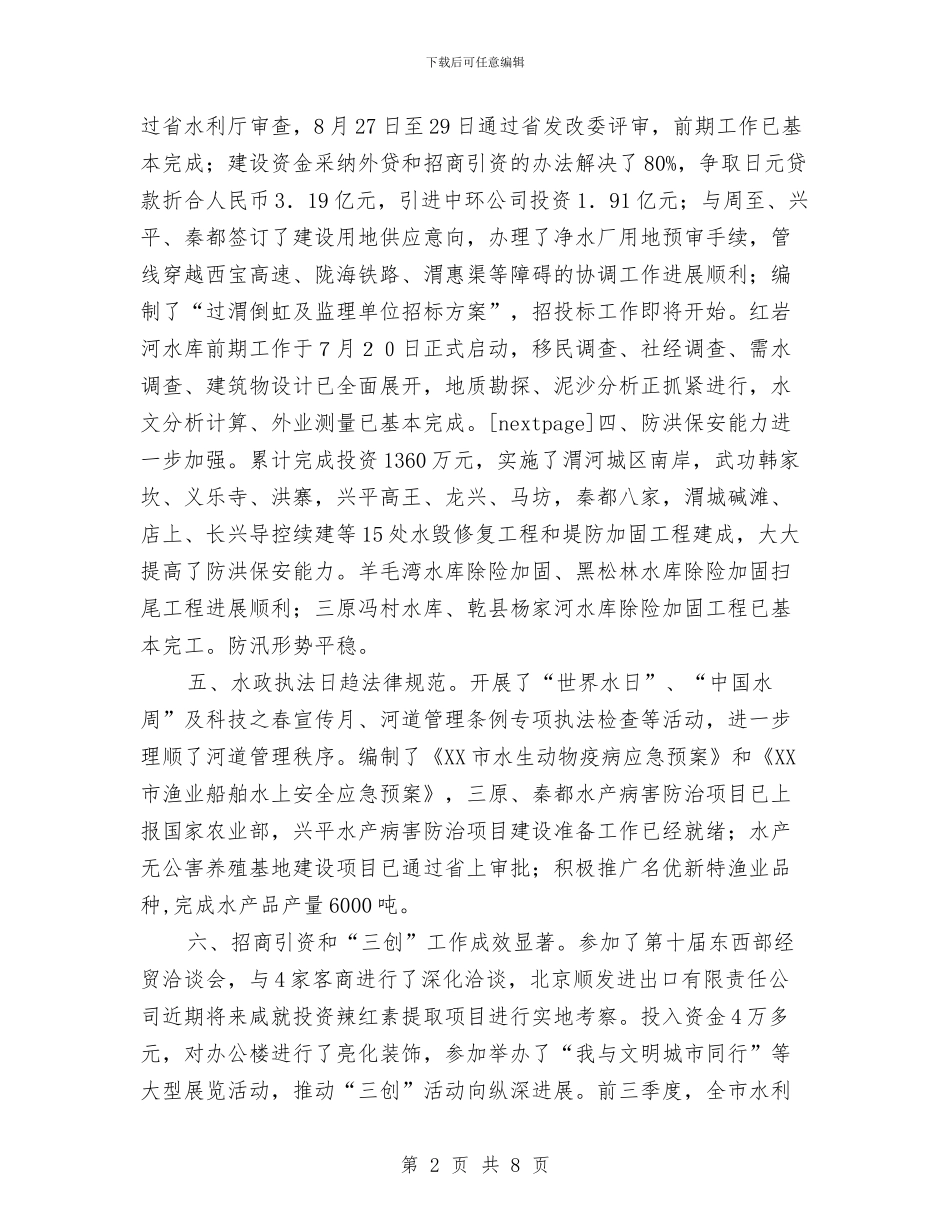 水利局季度工作总结计划与水利局实施工程建设计划汇编_第2页