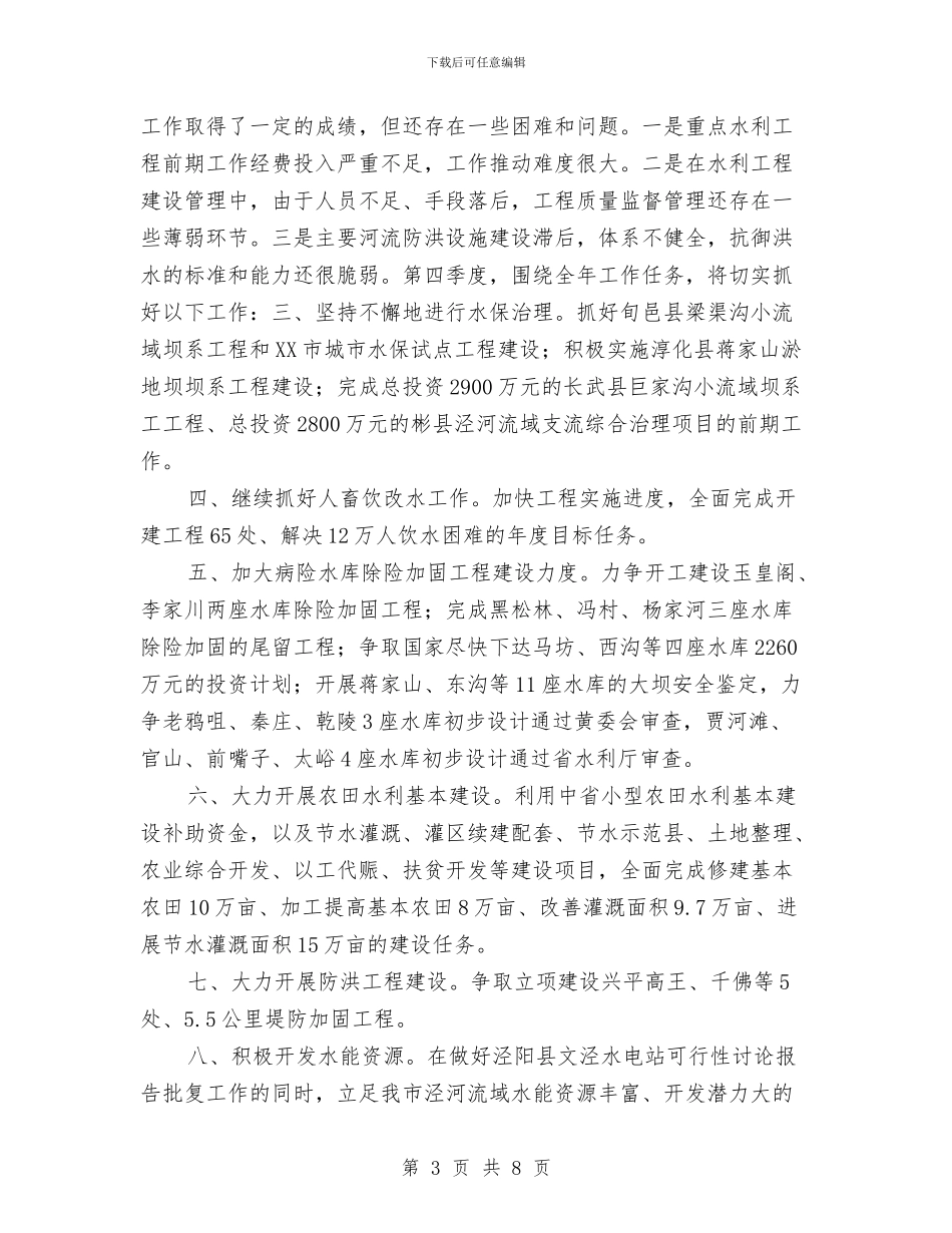 水利局季度工作总结计划与水利局实施工程建设计划汇编_第3页