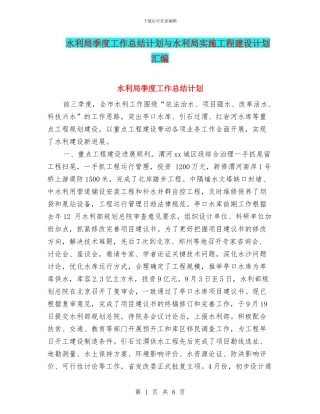 水利局季度工作总结计划与水利局实施工程建设计划汇编