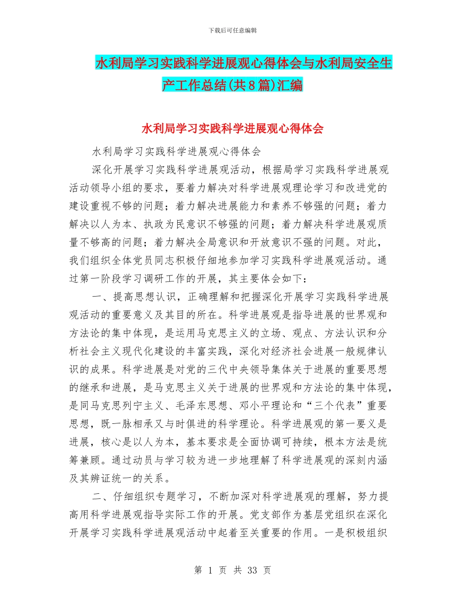 水利局学习实践科学发展观心得体会与水利局安全生产工作总结汇编_第1页