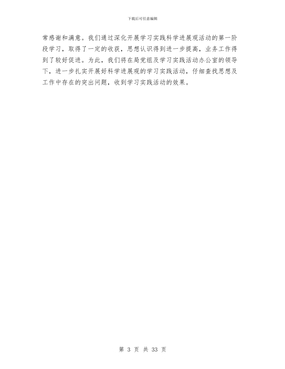水利局学习实践科学发展观心得体会与水利局安全生产工作总结汇编_第3页