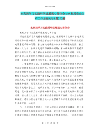 水利局学习实践科学发展观心得体会与水利局安全生产工作总结汇编
