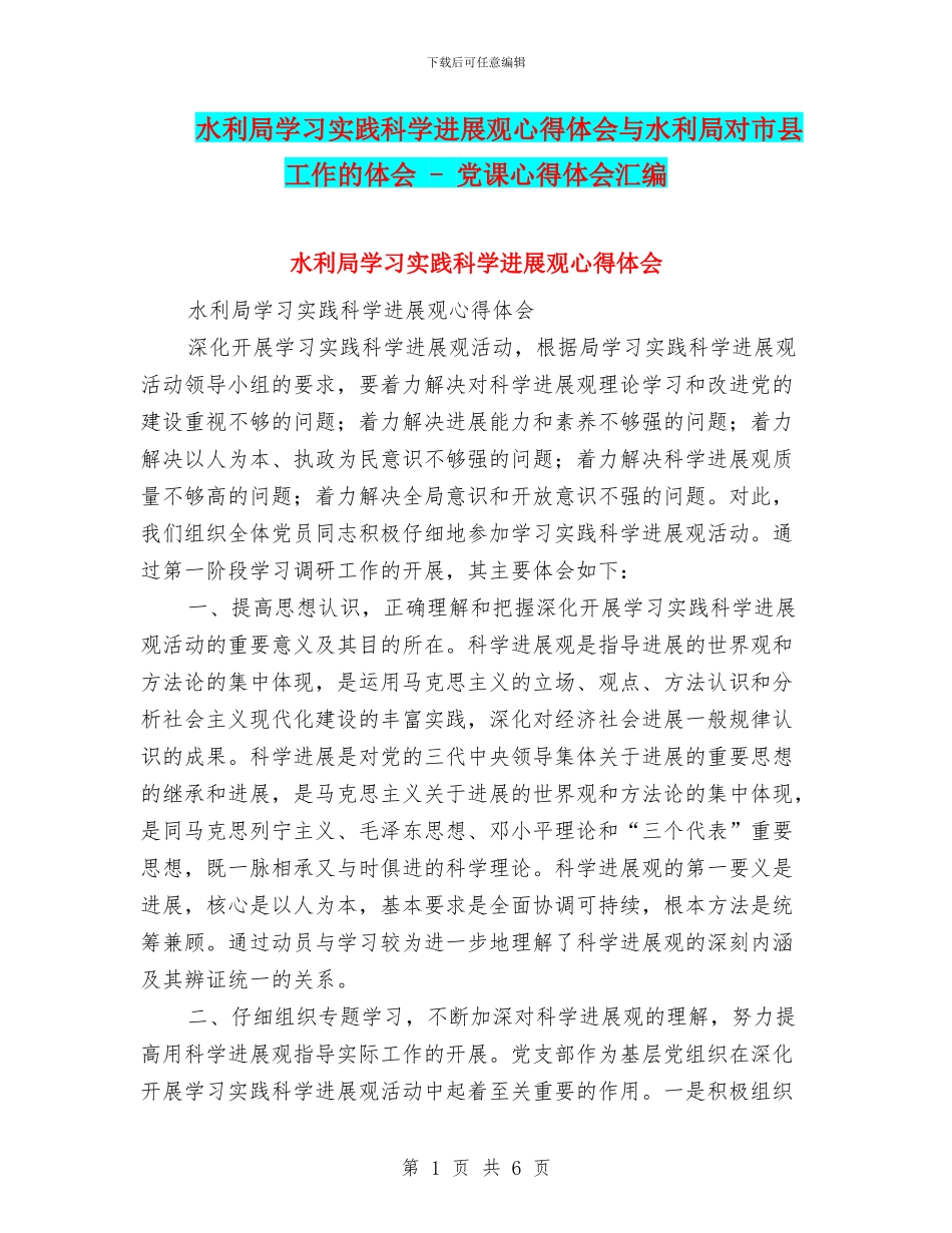 水利局学习实践科学发展观心得体会与水利局对市县工作的体会_第1页