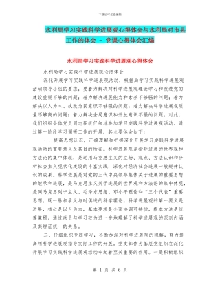 水利局学习实践科学发展观心得体会与水利局对市县工作的体会