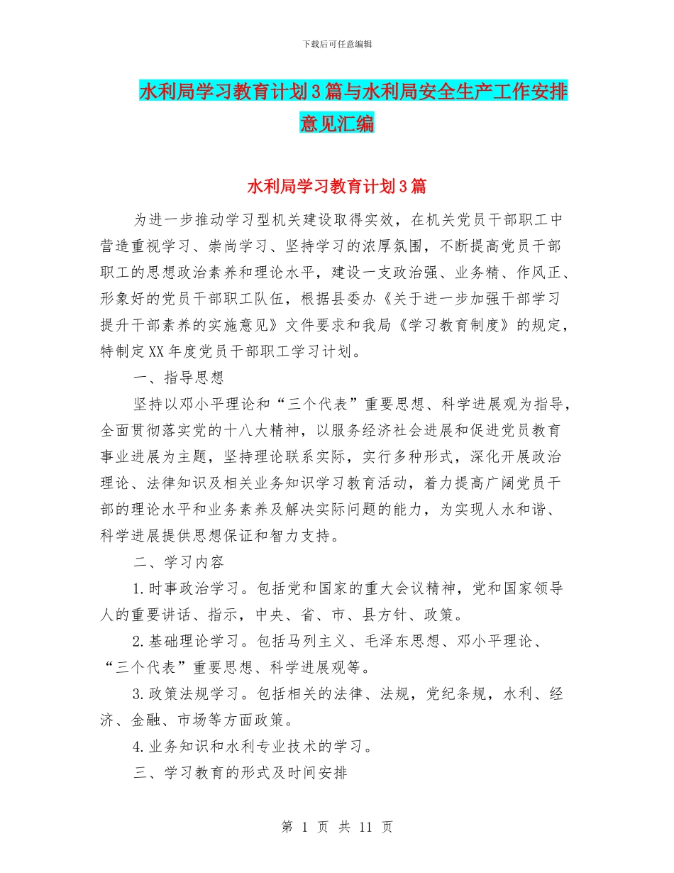 水利局学习教育计划3篇与水利局安全生产工作安排意见汇编_第1页