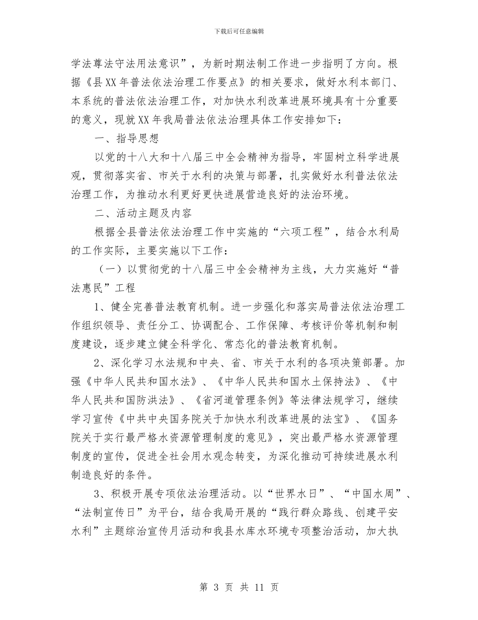 水利局学习教育计划3篇与水利局安全生产工作安排意见汇编_第3页