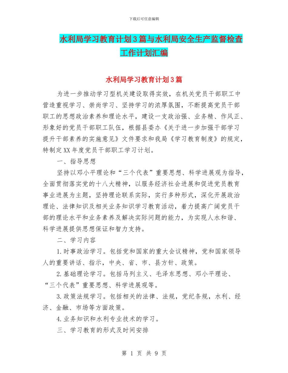 水利局学习教育计划3篇与水利局安全生产监督检查工作计划汇编_第1页