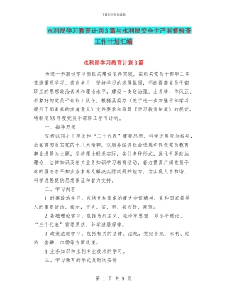 水利局学习教育计划3篇与水利局安全生产监督检查工作计划汇编