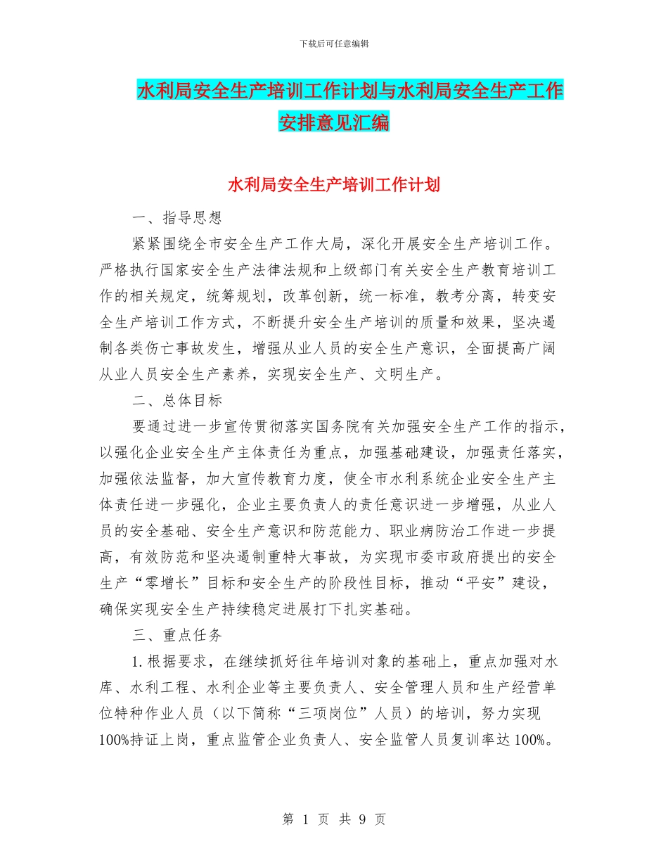 水利局安全生产培训工作计划与水利局安全生产工作安排意见汇编_第1页