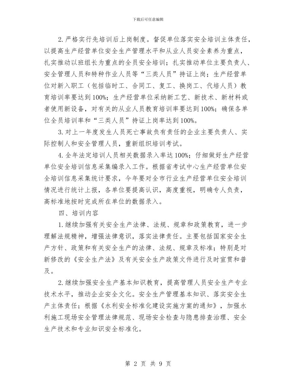 水利局安全生产培训工作计划与水利局安全生产工作安排意见汇编_第2页