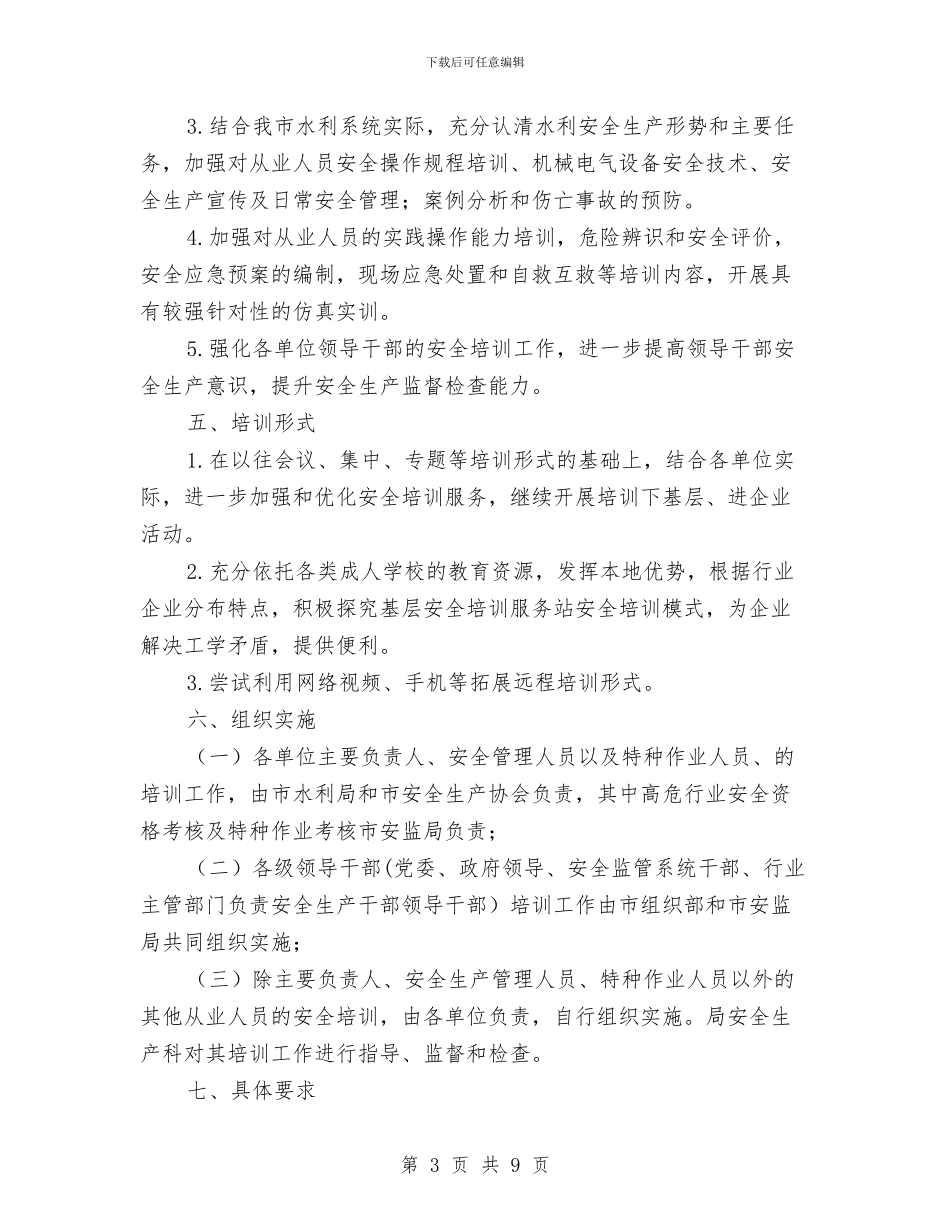 水利局安全生产培训工作计划与水利局安全生产工作安排意见汇编_第3页