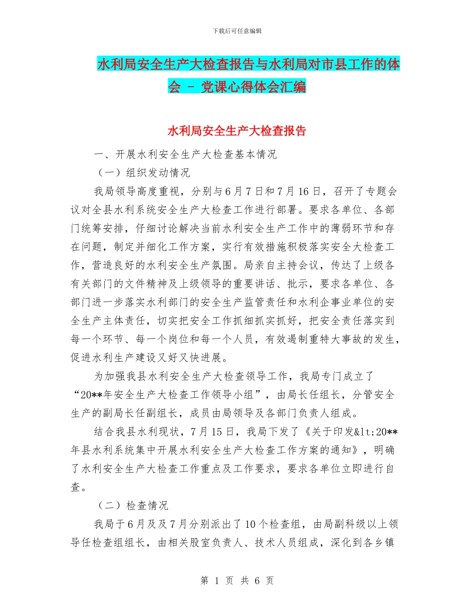水利局安全生产大检查报告与水利局对市县工作的体会_第1页