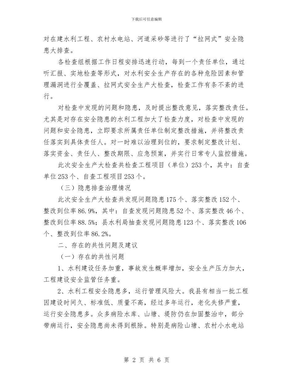 水利局安全生产大检查报告与水利局对市县工作的体会_第2页