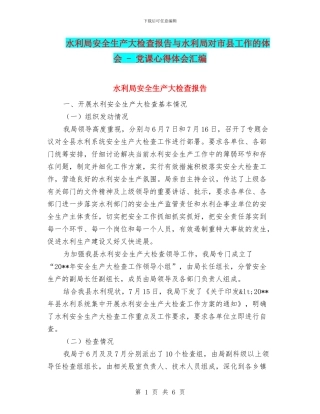 水利局安全生产大检查报告与水利局对市县工作的体会