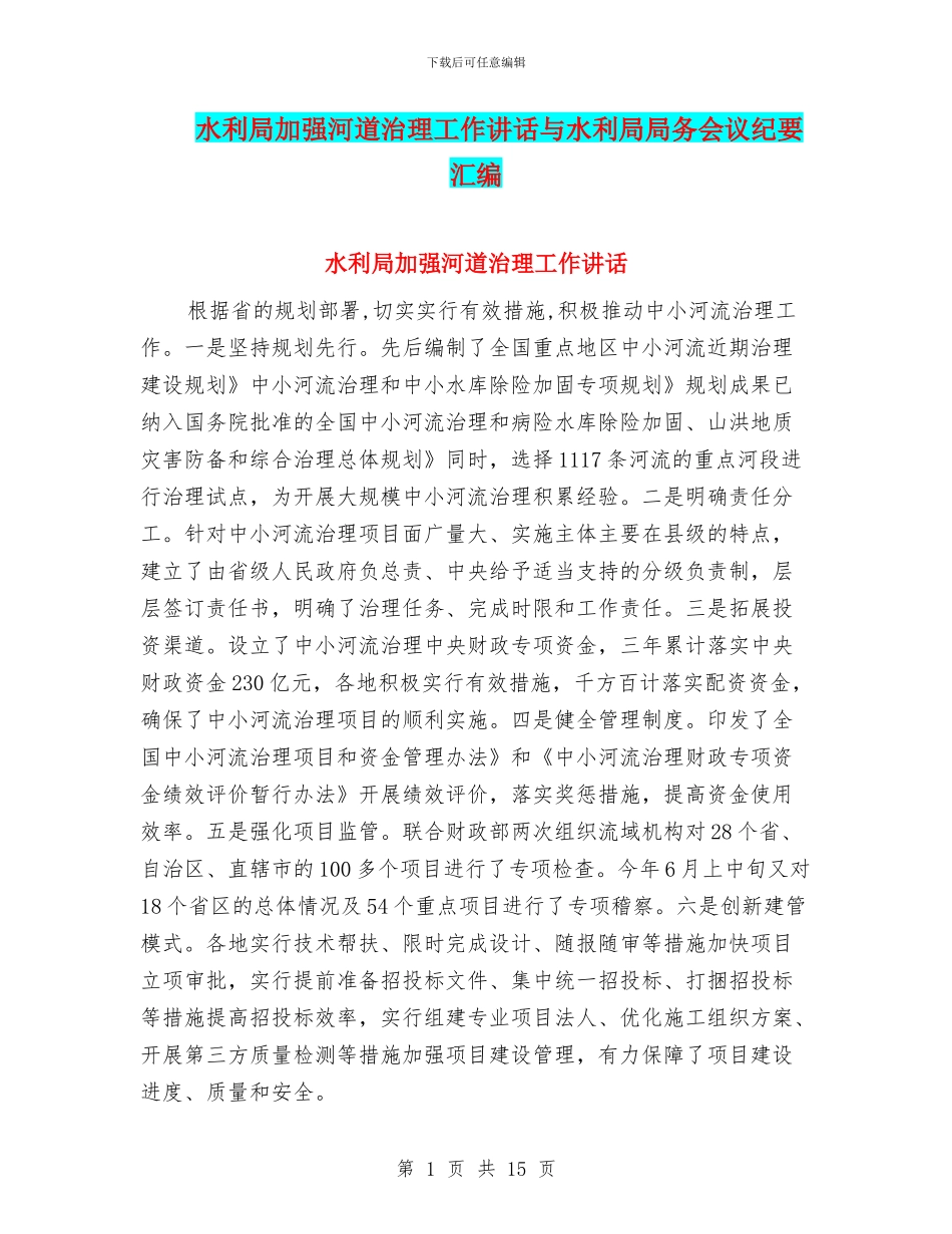 水利局加强河道治理工作讲话与水利局局务会议纪要汇编_第1页