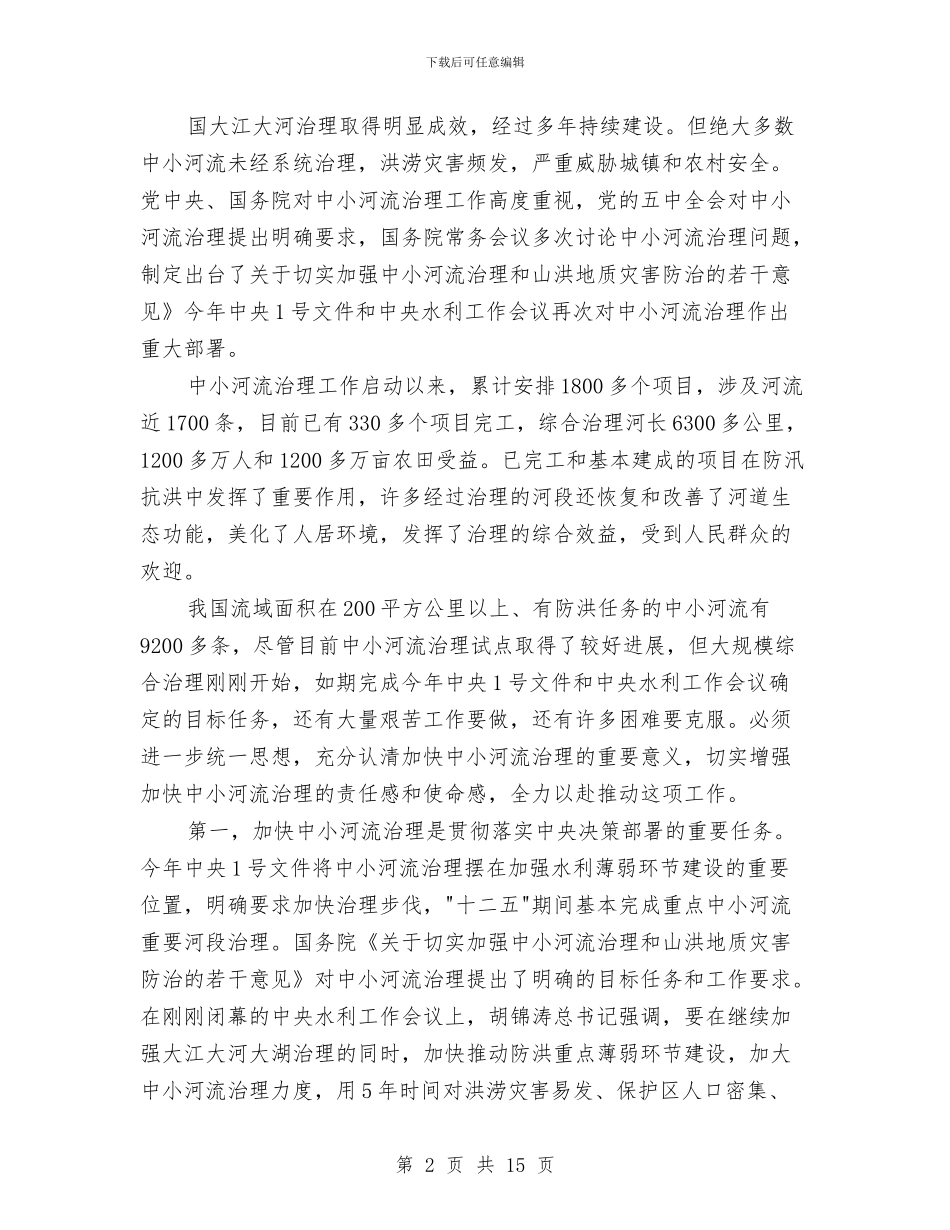 水利局加强河道治理工作讲话与水利局局务会议纪要汇编_第2页