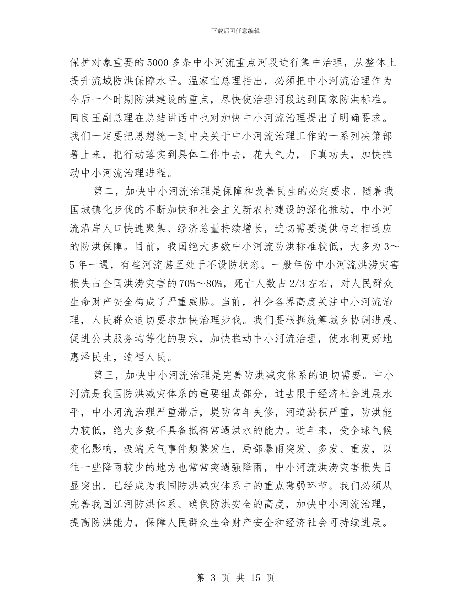 水利局加强河道治理工作讲话与水利局局务会议纪要汇编_第3页