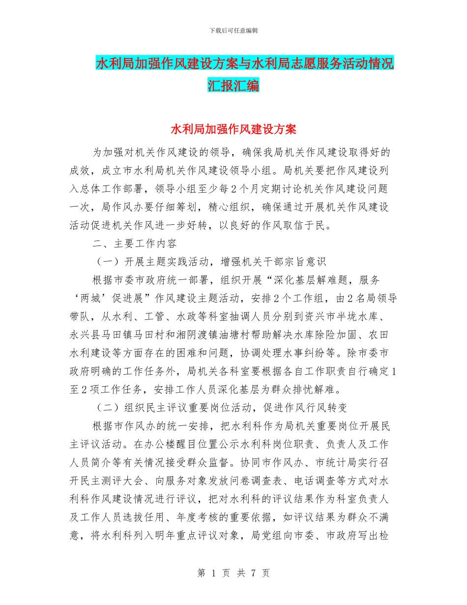 水利局加强作风建设方案与水利局志愿服务活动情况汇报汇编_第1页