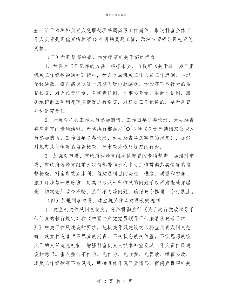水利局加强作风建设方案与水利局志愿服务活动情况汇报汇编_第2页