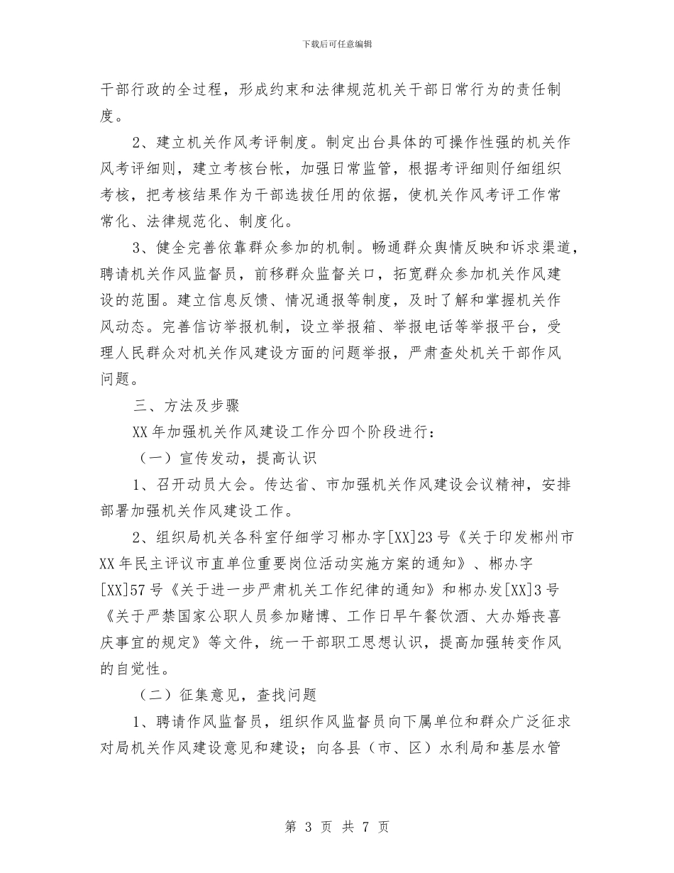 水利局加强作风建设方案与水利局志愿服务活动情况汇报汇编_第3页