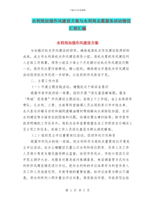 水利局加强作风建设方案与水利局志愿服务活动情况汇报汇编