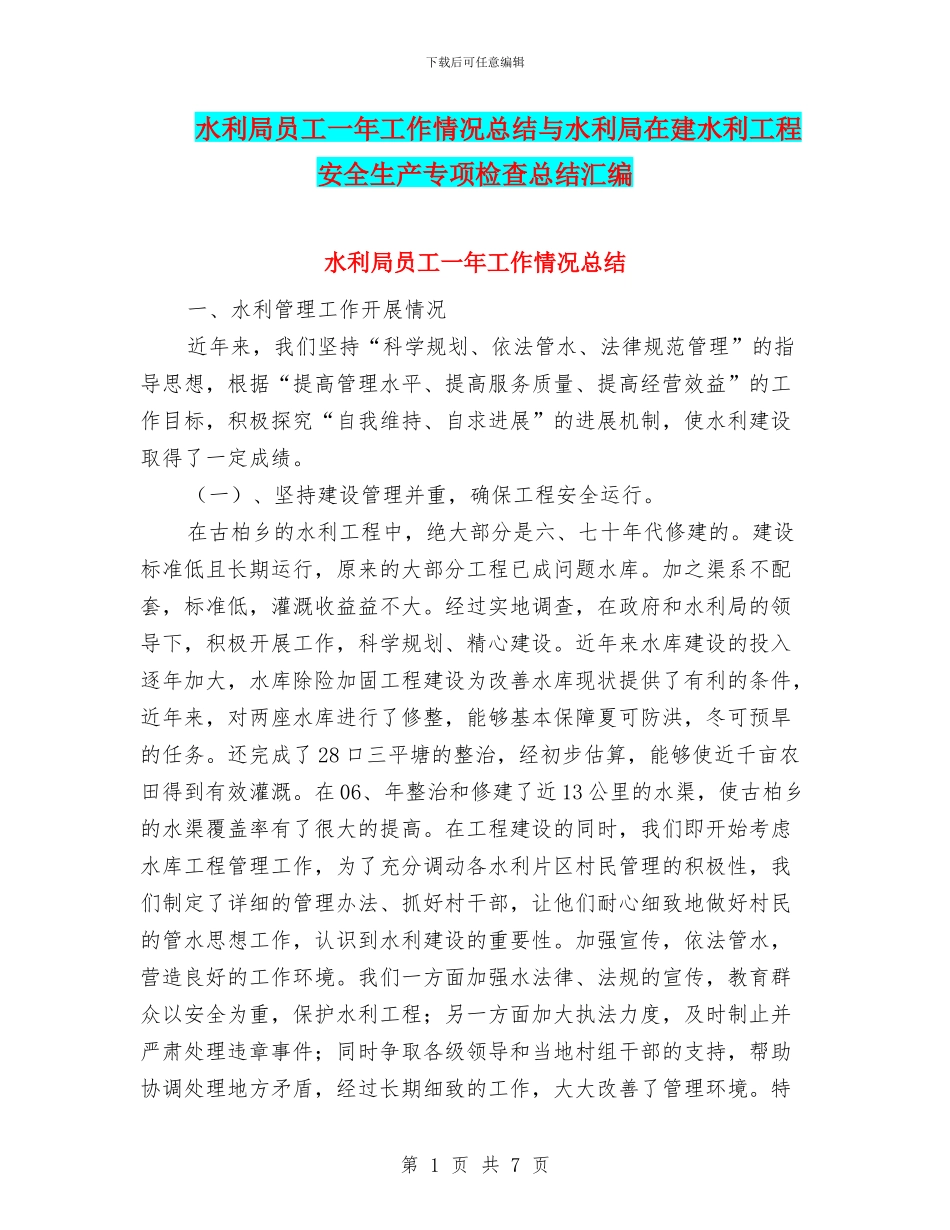 水利局员工一年工作情况总结与水利局在建水利工程安全生产专项检查总结汇编_第1页