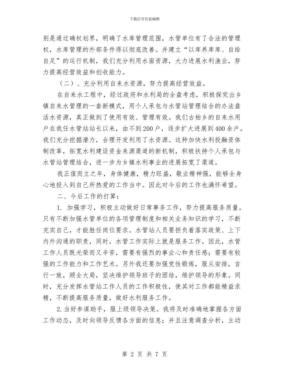 水利局员工一年工作情况总结与水利局在建水利工程安全生产专项检查总结汇编_第2页