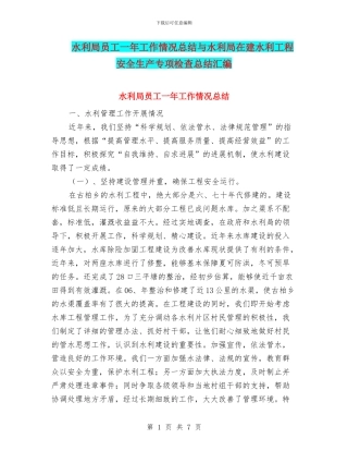 水利局员工一年工作情况总结与水利局在建水利工程安全生产专项检查总结汇编