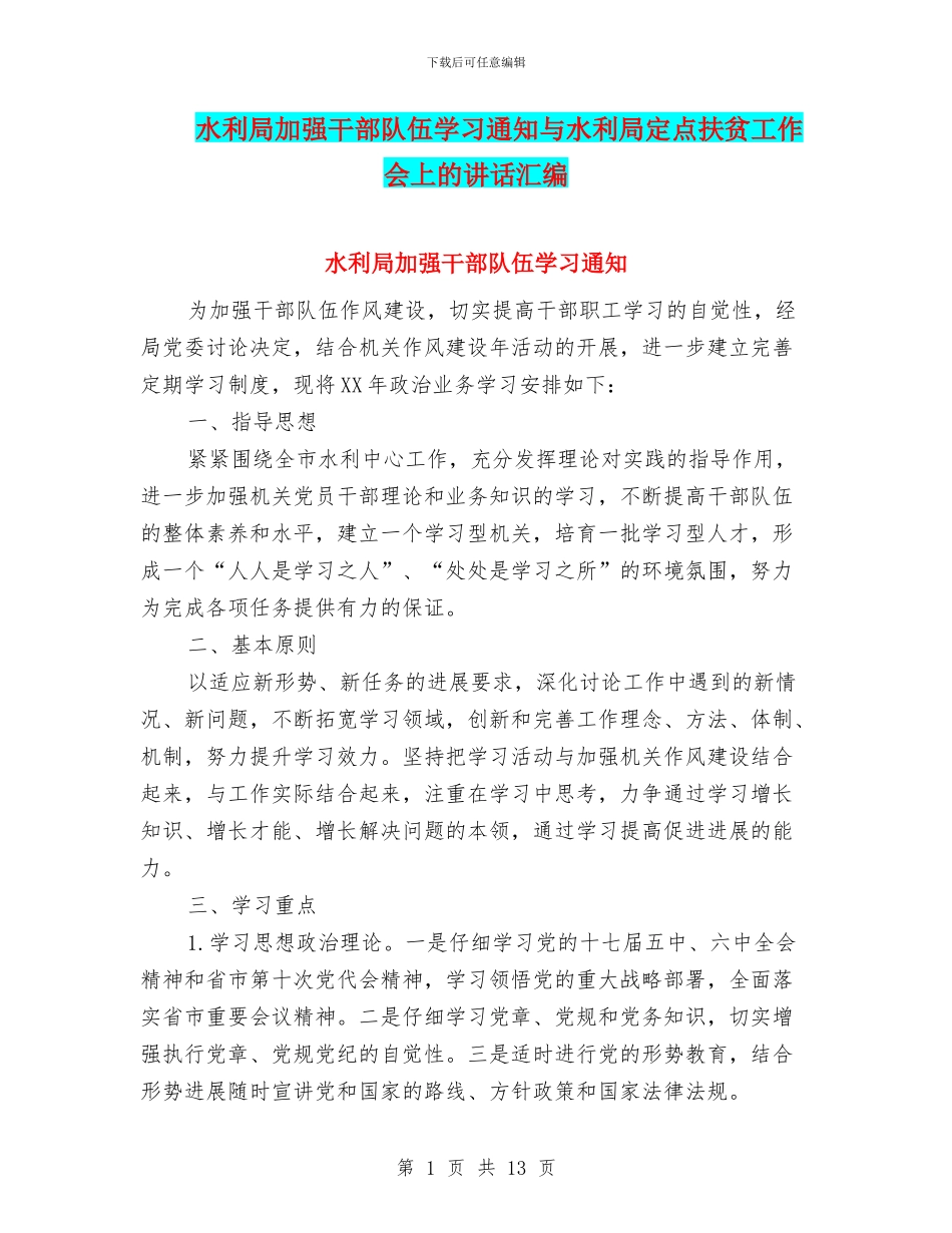 水利局加强干部队伍学习通知与水利局定点扶贫工作会上的讲话汇编_第1页