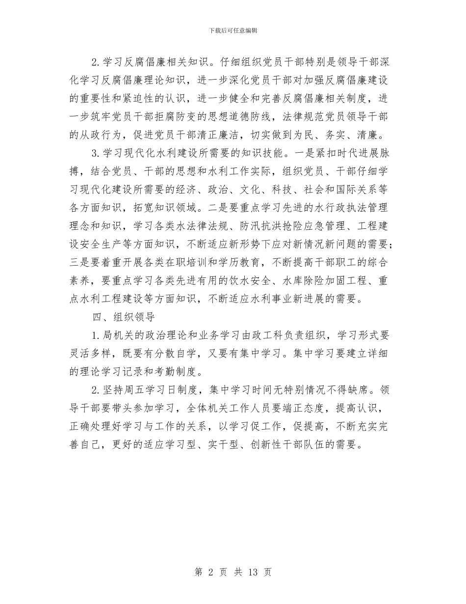 水利局加强干部队伍学习通知与水利局定点扶贫工作会上的讲话汇编_第2页