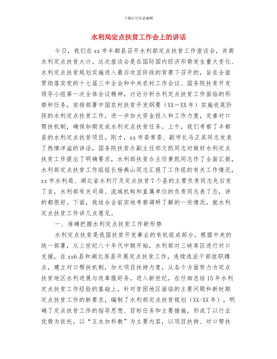 水利局加强干部队伍学习通知与水利局定点扶贫工作会上的讲话汇编_第3页