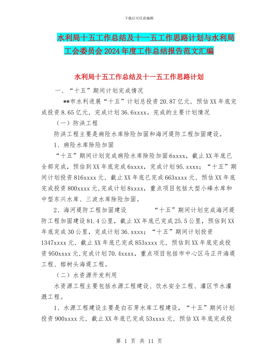 水利局十五工作总结及十一五工作思路计划与水利局工会委员会2024年度工作总结报告范文汇编_第1页