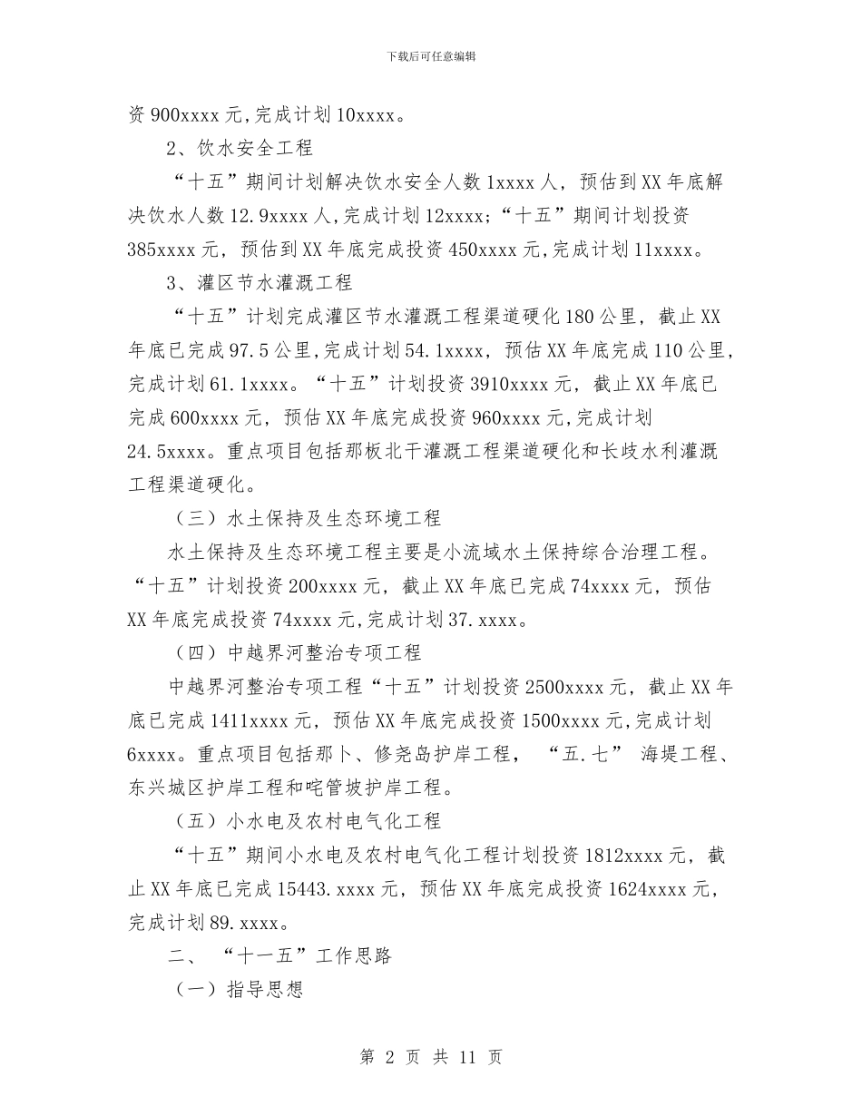 水利局十五工作总结及十一五工作思路计划与水利局工会委员会2024年度工作总结报告范文汇编_第2页