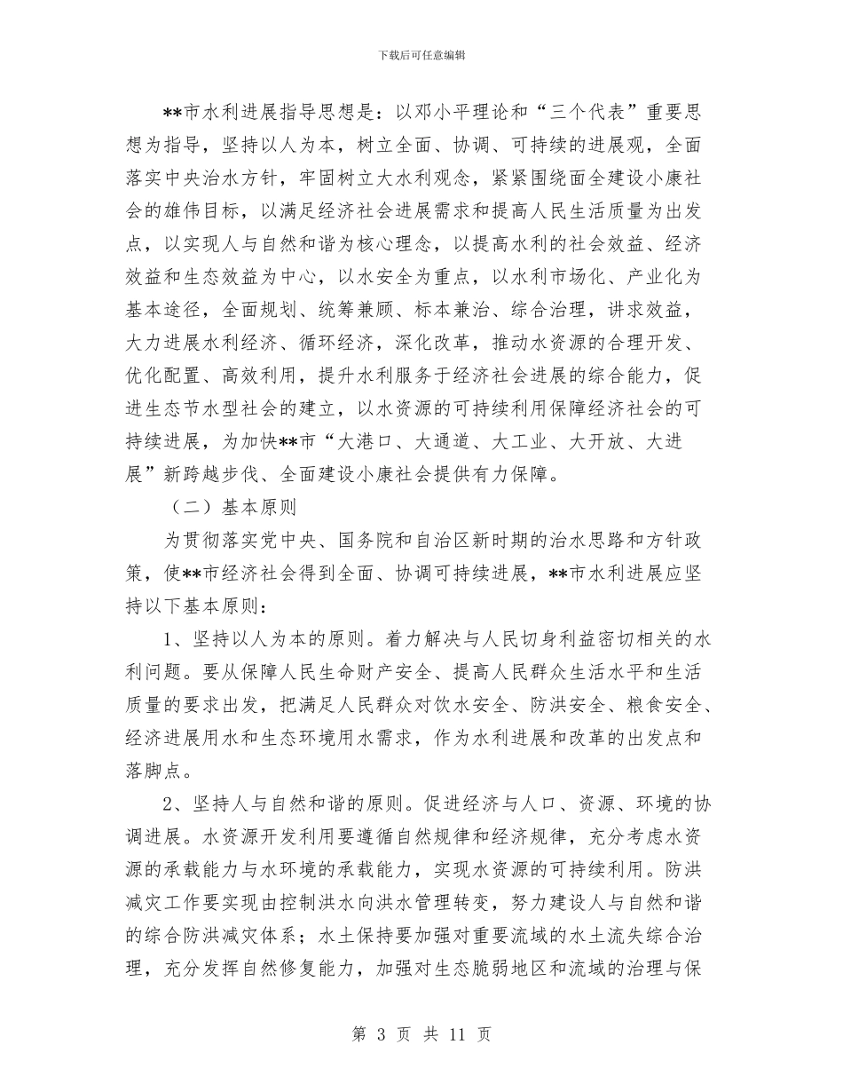 水利局十五工作总结及十一五工作思路计划与水利局工会委员会2024年度工作总结报告范文汇编_第3页