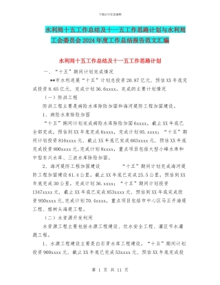 水利局十五工作总结及十一五工作思路计划与水利局工会委员会2024年度工作总结报告范文汇编