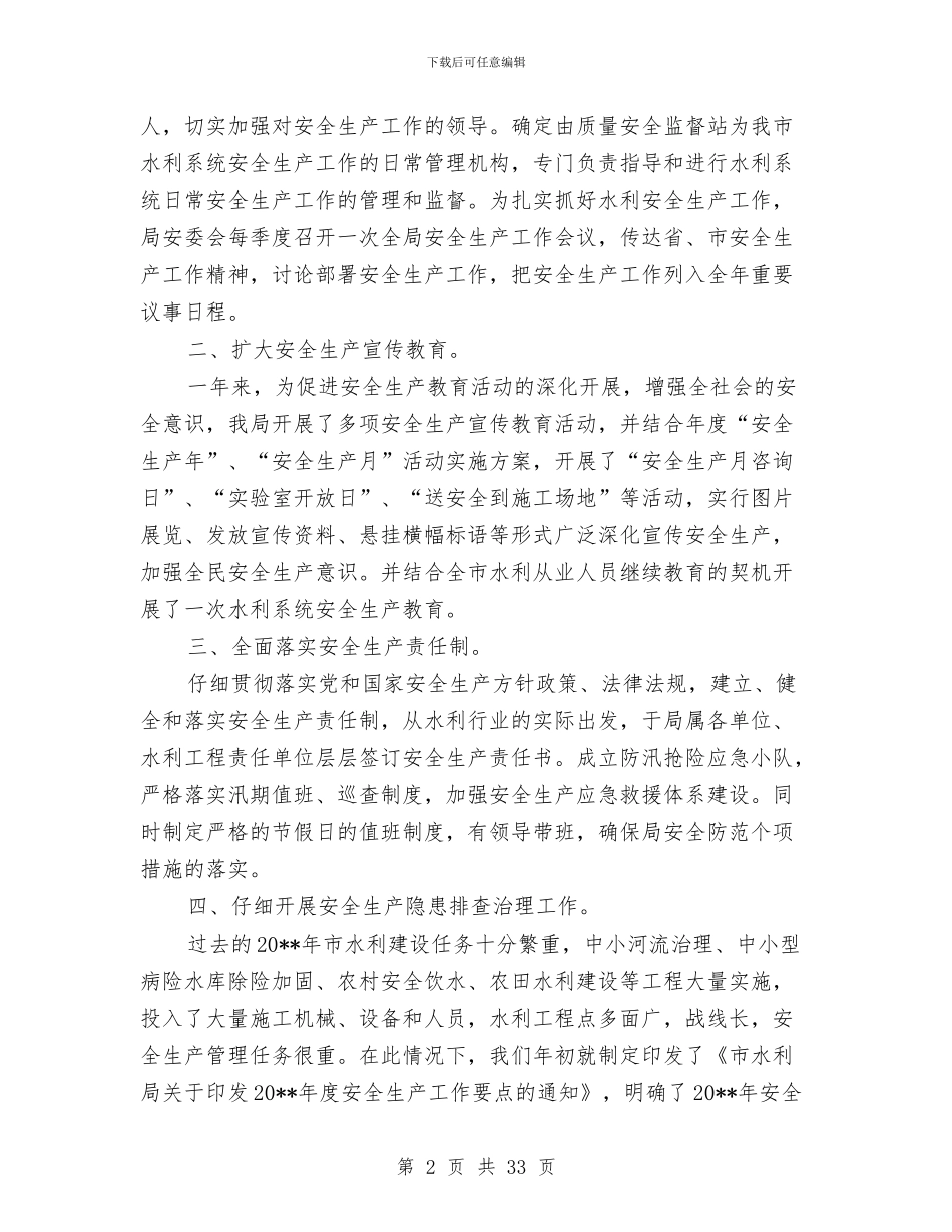 水利局安全生产工作总结与水利局对市县工作的体会_第2页