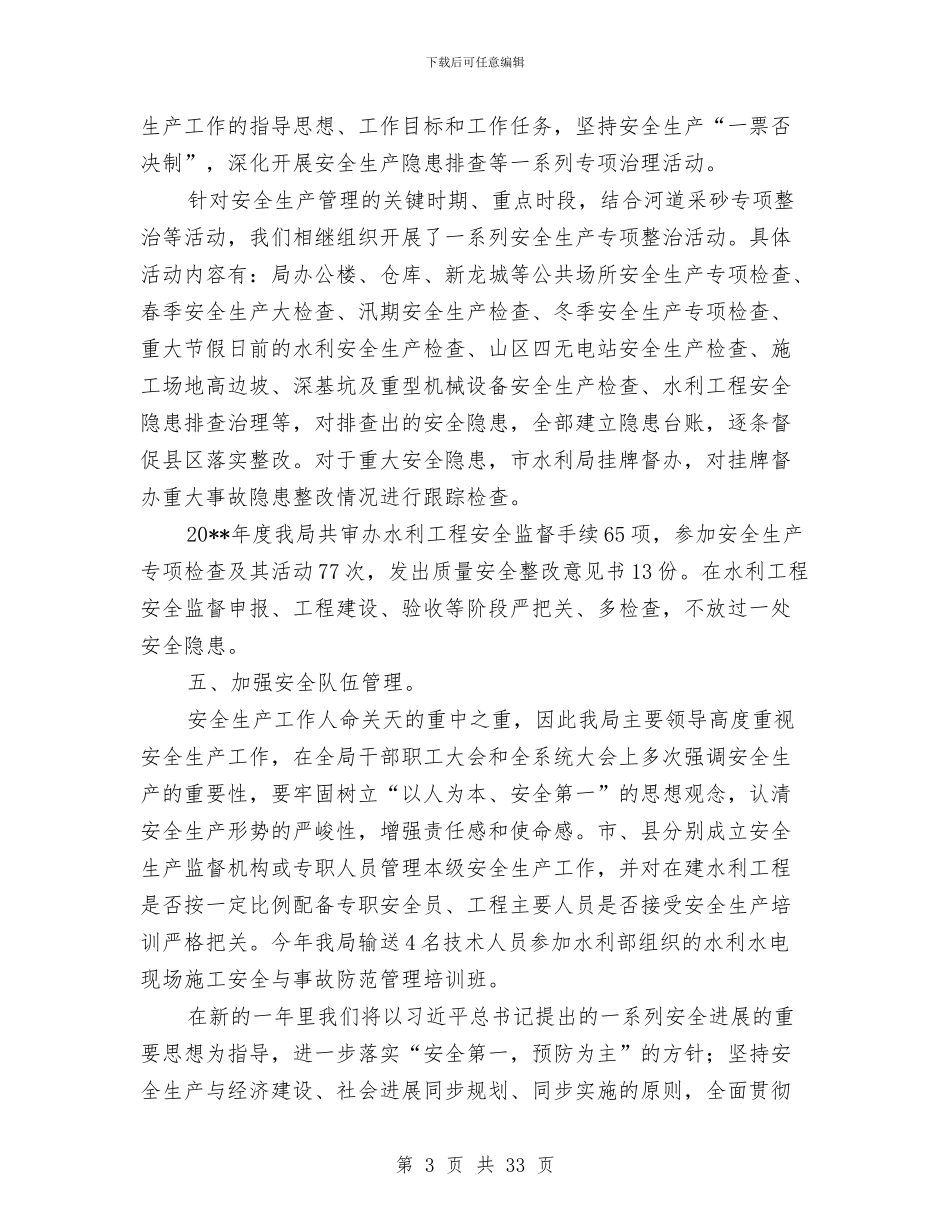 水利局安全生产工作总结与水利局对市县工作的体会_第3页