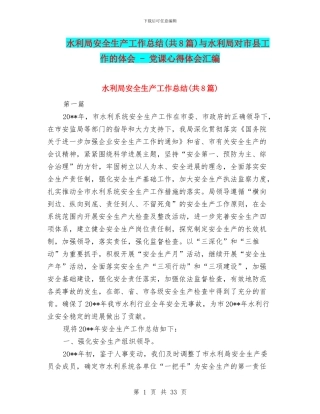 水利局安全生产工作总结与水利局对市县工作的体会