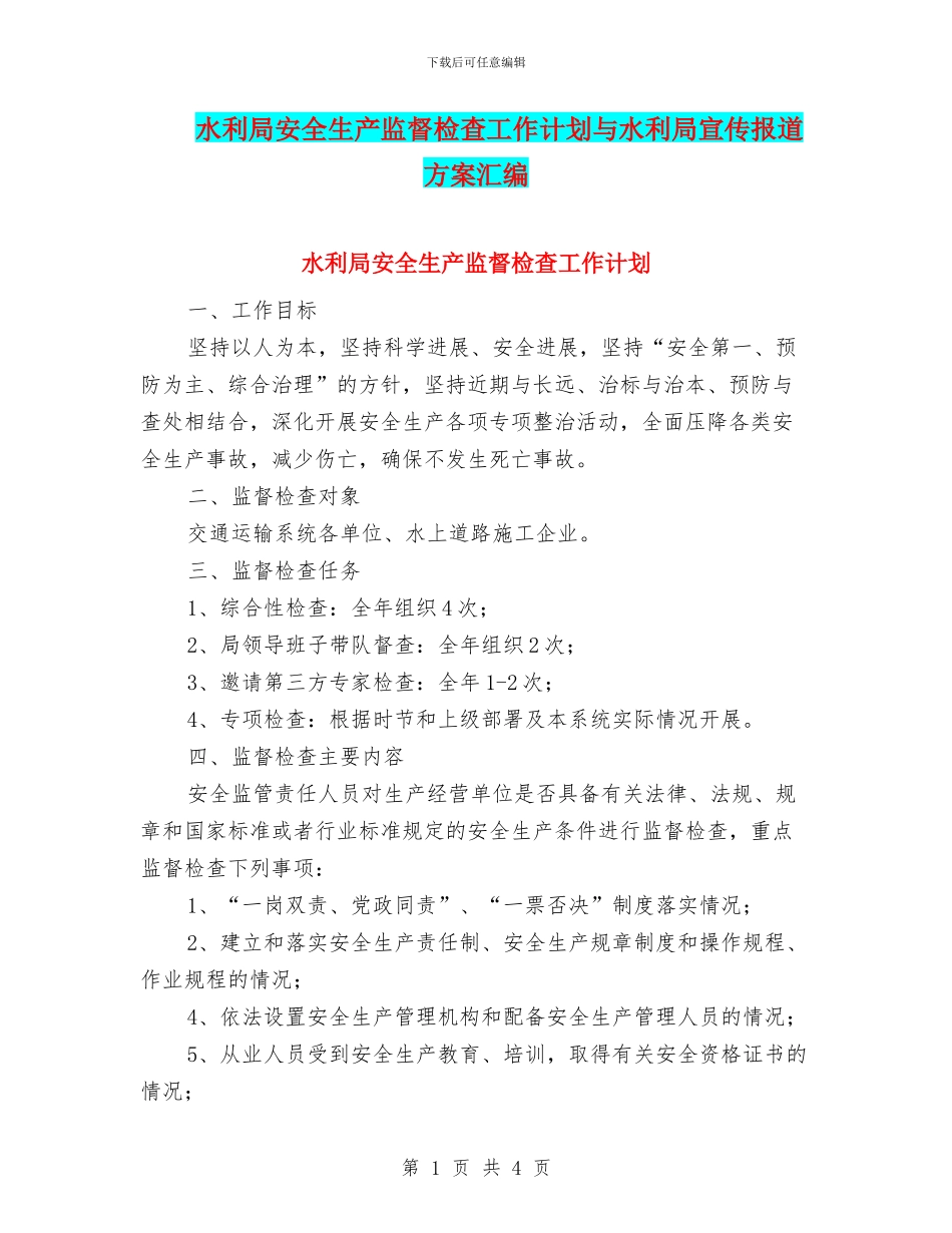 水利局安全生产监督检查工作计划与水利局宣传报道方案汇编_第1页