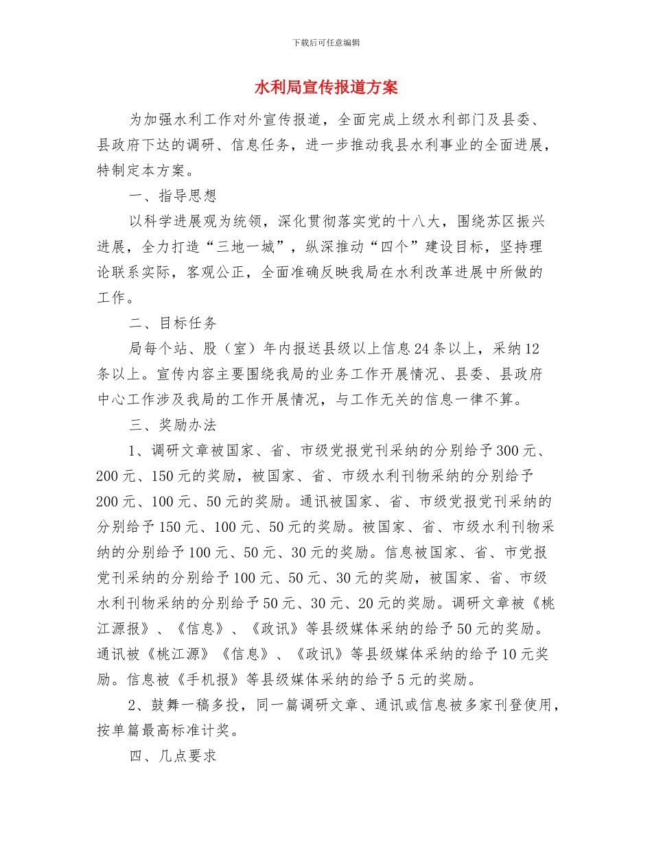 水利局安全生产监督检查工作计划与水利局宣传报道方案汇编_第3页