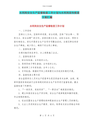 水利局安全生产监督检查工作计划与水利局宣传报道方案汇编