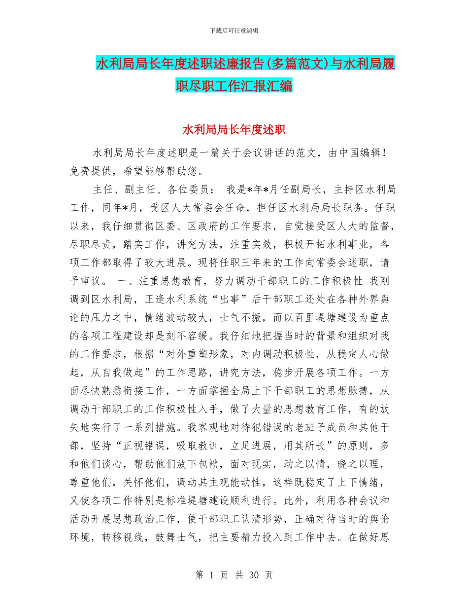 水利局局长年度述职述廉报告(多篇范文)与水利局履职尽职工作汇报汇编_第1页
