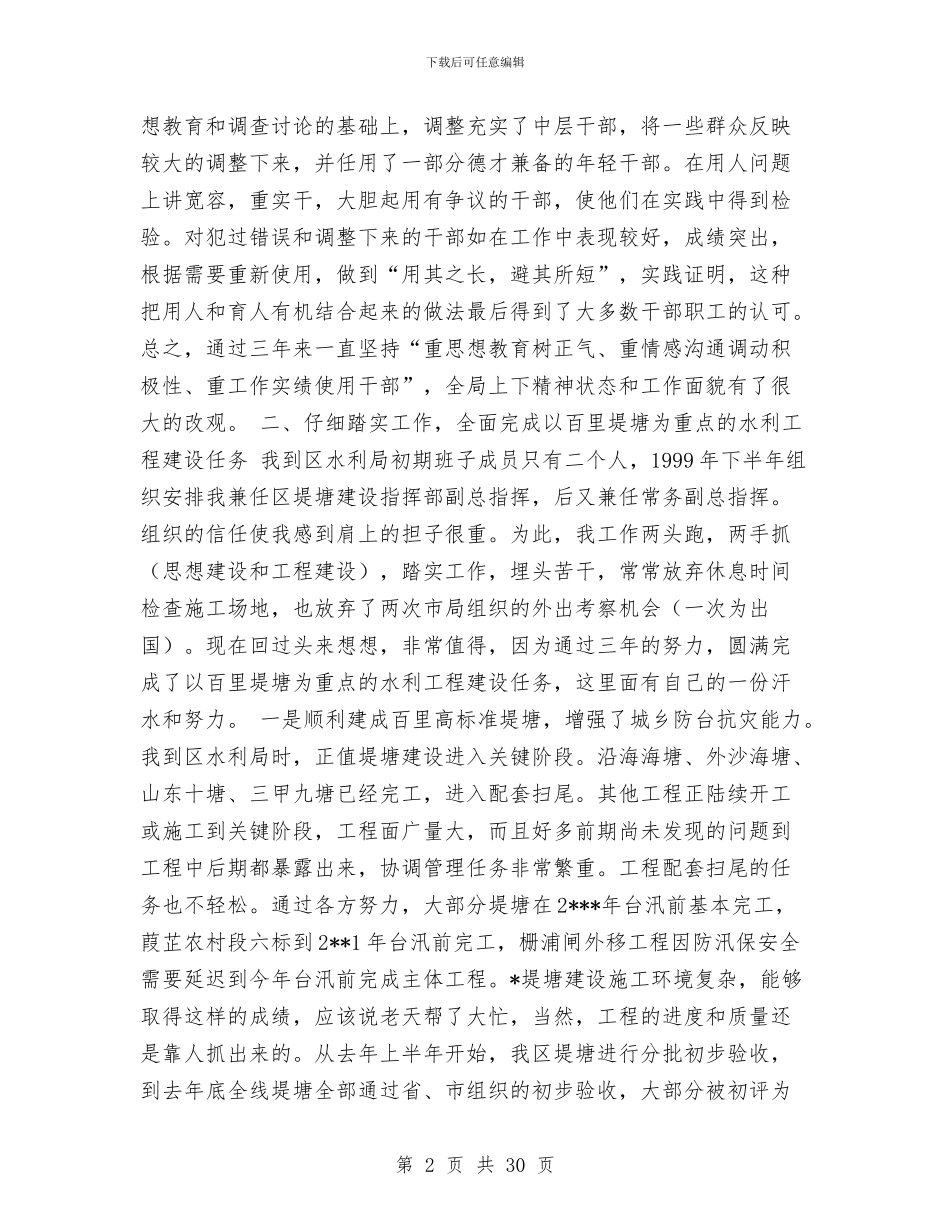 水利局局长年度述职述廉报告(多篇范文)与水利局履职尽职工作汇报汇编_第2页