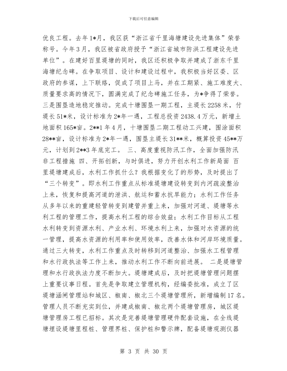 水利局局长年度述职述廉报告(多篇范文)与水利局履职尽职工作汇报汇编_第3页