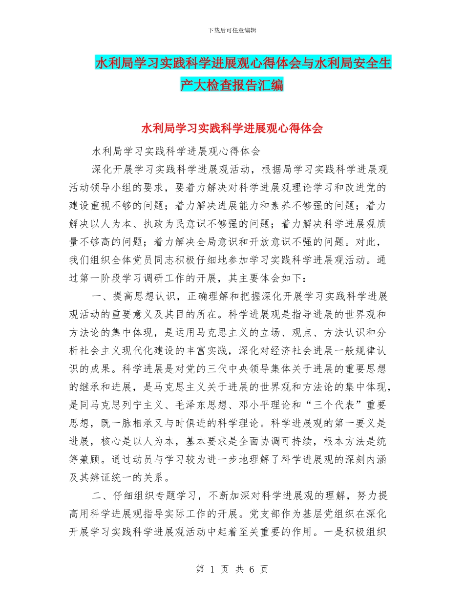 水利局学习实践科学发展观心得体会与水利局安全生产大检查报告汇编_第1页