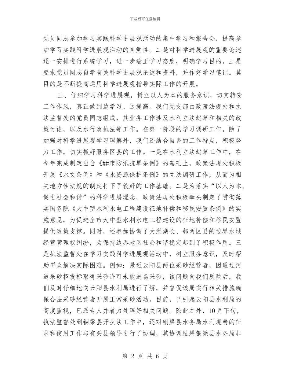 水利局学习实践科学发展观心得体会与水利局安全生产大检查报告汇编_第2页